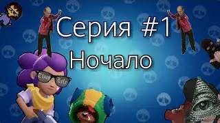 МЕМО СТАРС СЕРИАЛ. СНИМАТЬ ЛИ ТАКИЕ ВИДЕО? Я ВЕРНУЛСЯ. СЕРИАЛ ПО БРАВЛ СТАРС. СЕРИАЛ БРАВЛ СТАРС!!!