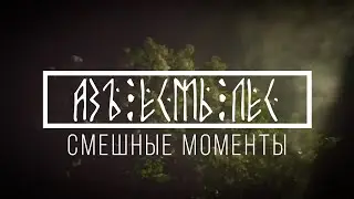 АЗЪ ЕСМЬ ЛЕС | Смешные моменты съемки | ЗА КАДРОМ