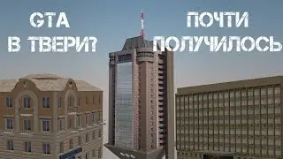 GTA в Твери? Почти получилось [Игры]