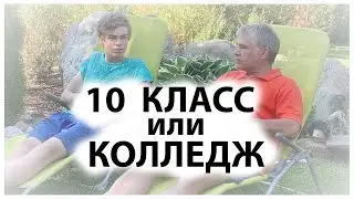 10 класс или колледж / Куда пойти учиться после 9 класса