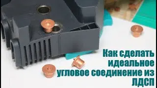 Как добиться идеального углового соединения ЛДСП своими руками: используем кондуктор и дюбельфиксы.