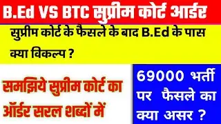 B.Ed vs BTC Supreme Court Order| 69000,बिहार शिक्षक भर्ती पर क्या असर? #bedvsbtc #bedvsbstc #stet