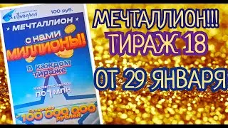 НАЦИОНАЛЬНАЯ ЛОТЕРЕЯ МЕЧТАЛЛИОН ТИРАЖ 18 ОТ 29 ЯНВАРЯ, ПРОВЕРИТЬ БИЛЕТ