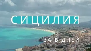 Сицилия, наш культурно- гастрономический тур на 7 дней