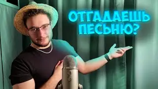 ASMR but guess the song by lines
