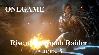 Rise of the Tomb Raider часть 3 ⋘Советская база⋙