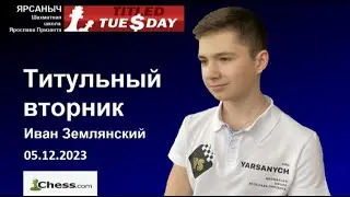 Наивысший коэффициент Бухгольца турнира. Титульный вторник 05.12.2023