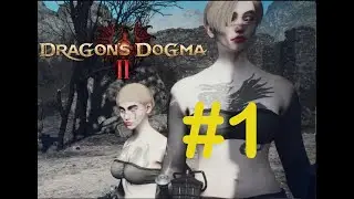 Dragon's Dogma 2 стрим #1 Новое начало. Ульрика и Ульрика
