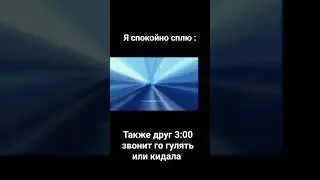 #meme #memes #прикол #подпишись #шортс #мем
