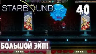БОЛЬШОЙ ЭЙП! ПРОХОЖДЕНИЕ Starbound 40
