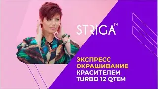 Экспресс окрашивание красителем TURBO 12 QTEM.