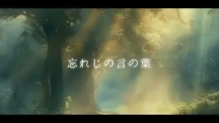 忘れじの言の葉 - 歌ってみた / Relu【すたぽら】