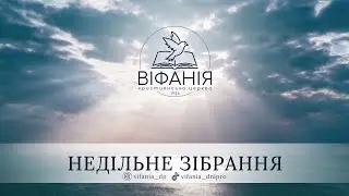 Недільне служіння 19.11.2023