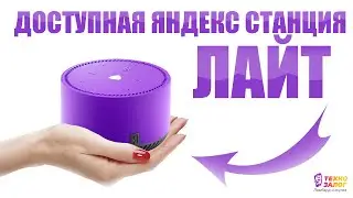 Яндекс станция ЛАЙТ 2021