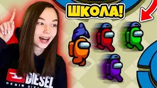 AMONG US - ШКОЛА - НОВЫЙ РЕЖИМ! УЧИТЕЛЬ УБИЙЦА В АМОНГ АС БЕЗ МОДОВ