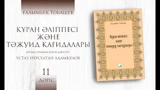 Арабша оқып үйрену -  11 дәріс