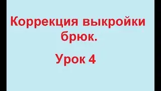 Корректируем выкройку брюк  Галифе на бёдрах