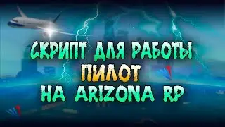 ЛУЧШИЙ ХЕЛПЕР НА РАБОТУ ПИЛОТ ДЛЯ АРИЗОНА РП +АВТОПИЛОТ