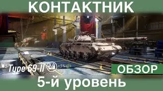 TYPE 69 ll Armored Warfare Assault