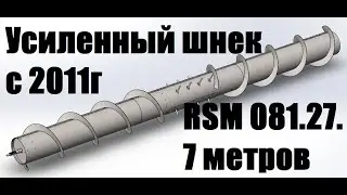 Усиленный шнек жатки 7 метров 081.27...