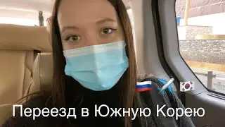 ПЕРЕЕЗД В ЮЖНУЮ КОРЕЮ 2022