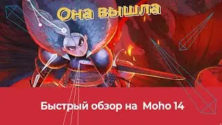 Обзор Moho 14 | Что нового? (очень много чего)