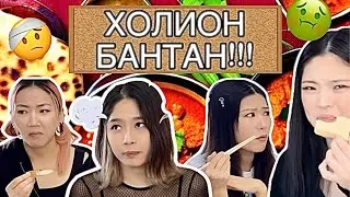 ХОЛИОН БАНТАН🤢| 10DAYS 10CHALLENGES | Дугаар #5
