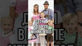 ДЕТЯМ В ЕВРОПЕ МЕНЯЮТ ПОЛ? #германия #швеция #дети #новости #тренды #tiktok #shorts