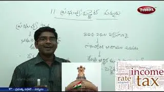 9th class | social studies | Telugu Medium| ప్రభుత్వ బడ్జెట్ పన్నులు|Full chapter|Telugu Explanation