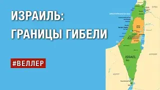 ИЗРАИЛЬ:  ГРАНИЦЫ  ГИБЕЛИ.  ПЛАН  НЕУСТРАНИМОЙ  ВОЙНЫ.  - 