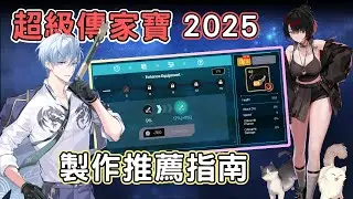 超級傳家寶2025推薦指南 | 熱門套裝/部位製作分析 | 親手打造長期好出戰的神裝伙伴💯【第七史詩】-重新上傳ver2