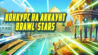 РОЗЫГРЫШ АККАУНТА В БРАВЛ СТАРС | БЕСПЛАТНЫЙ КОНКУРС НА АККАУНТ BRAWL STARS