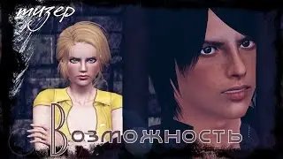 The sims 3: (ТИЗЕР №2) Фильм "Возможность"