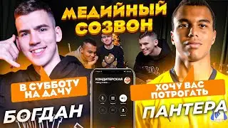 МЕДИЙНЫЙ СОЗВОН | 2DROTS | Пантера vs Богдан | Довел девушку до слез?!