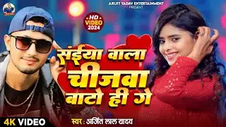 #video - l#संईया वाला चिजवा वाटो ही गे l#Arijit Lal yadav का एक और धमाकेदार maghi hit song l#new ..