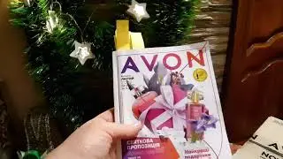 Мой первый заказ по Новогоднему каталогу Эйвон/ AVON_UA 02/2021.НОВИНКИ! Распаковка  посылки.