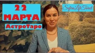 22 МАРТА ⭐️ на ТАРО для каждого знака зодиака | совет Ангела| Солнце с нами 🌞| немного про обратку