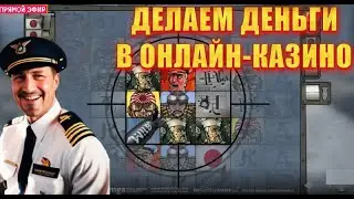 Стрим онлайн , с Праздником лудоманы Дед Занос недели ))