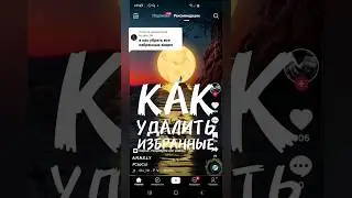 Как удалить видео избранное в тик ток 