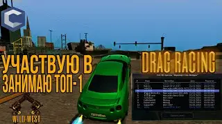 ЗАНИМАЮ ТОП В ДРАГ РЕЙСИНГЕ! САМЫЙ БЫСТРЫЙ НА ДИКОМ ЗАПАДЕ! - MTA CCDPLANET#4.
