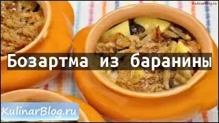 Рецепт Бозартма из баранины