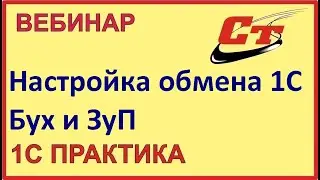 Настройка обмена между типовыми конфигурациями 1С:ЗУП 3.0 и Бухгалтерия 3.0 ( запись от 15.07.24 )