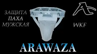 ЗАЩИТА ПАХА ARAWAZA WKF МУЖСКАЯ