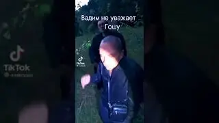 Вадим или Гоша?? #shorts Автор andmaer