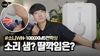 소리 새나요? 딸깍임은? 소니 WH-1000XM5 언박싱 및 첫인상