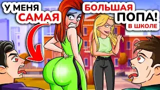 У меня Самая БОЛЬШАЯ ПОПА в Школе! Моя история