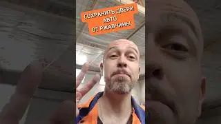#авто #кузовныеработы #антикор #ржавчина #покраска #своимируками #diy