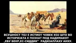 ЕБУ БЕКР ЕС-СИДДИК - НАЈВЕЛИЧЕНСТВЕНИОТ ЧОВЕК ПОСЛЕ ПРАТЕНИЦИТЕ !
