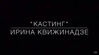 "Кастинг" Ирина Квижинадзе | Jok Films