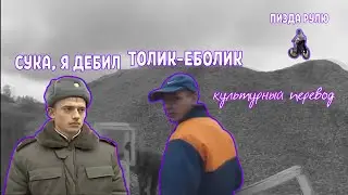 С*КА Я ДЕБИЛ | ТОЛИК-ЕБОЛИК | П*ЗДА РУЛЮ | КУЛЬТУРНЫЕ ПЕРЕВОДЫ